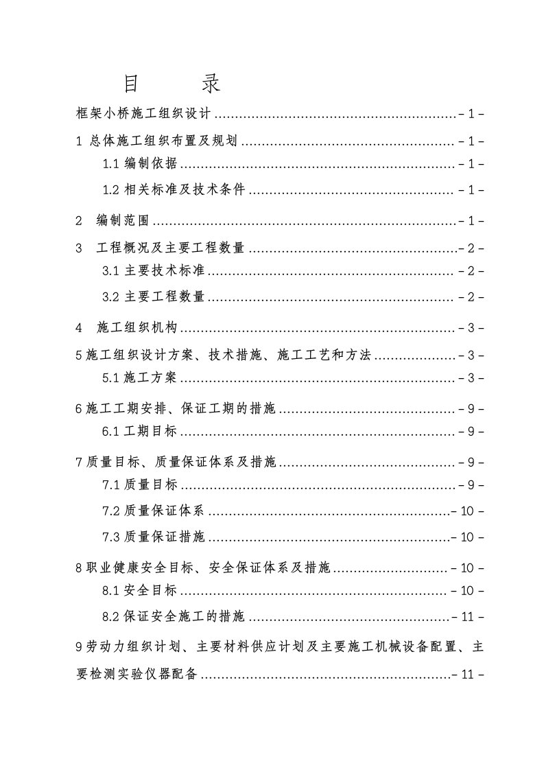 框架小桥施工组织设计