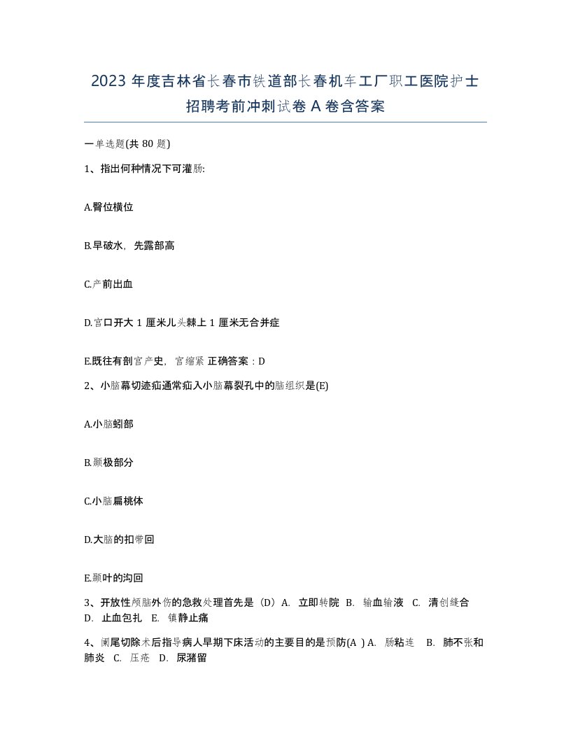 2023年度吉林省长春市铁道部长春机车工厂职工医院护士招聘考前冲刺试卷A卷含答案