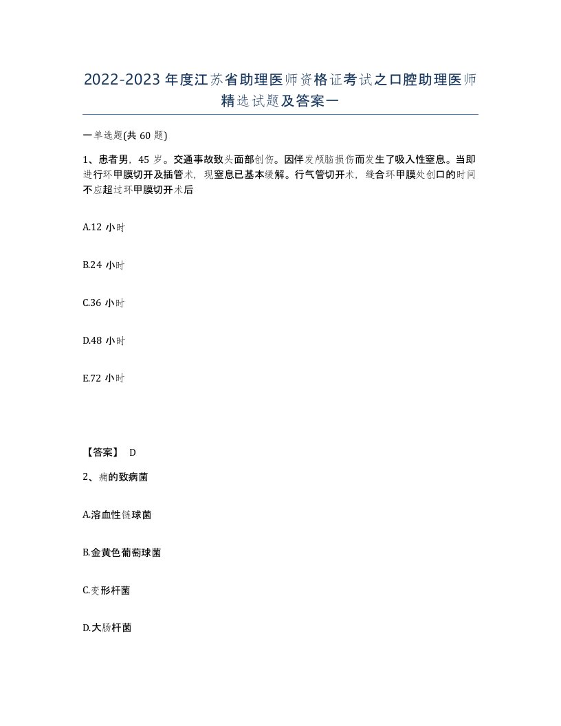 2022-2023年度江苏省助理医师资格证考试之口腔助理医师试题及答案一