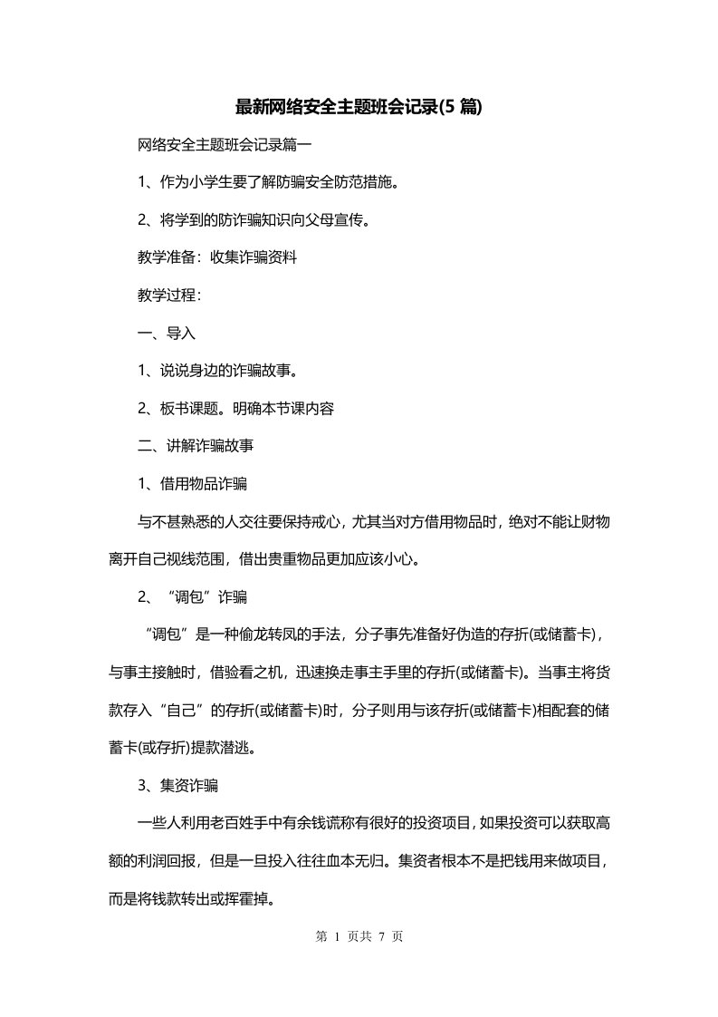 最新网络安全主题班会记录5篇