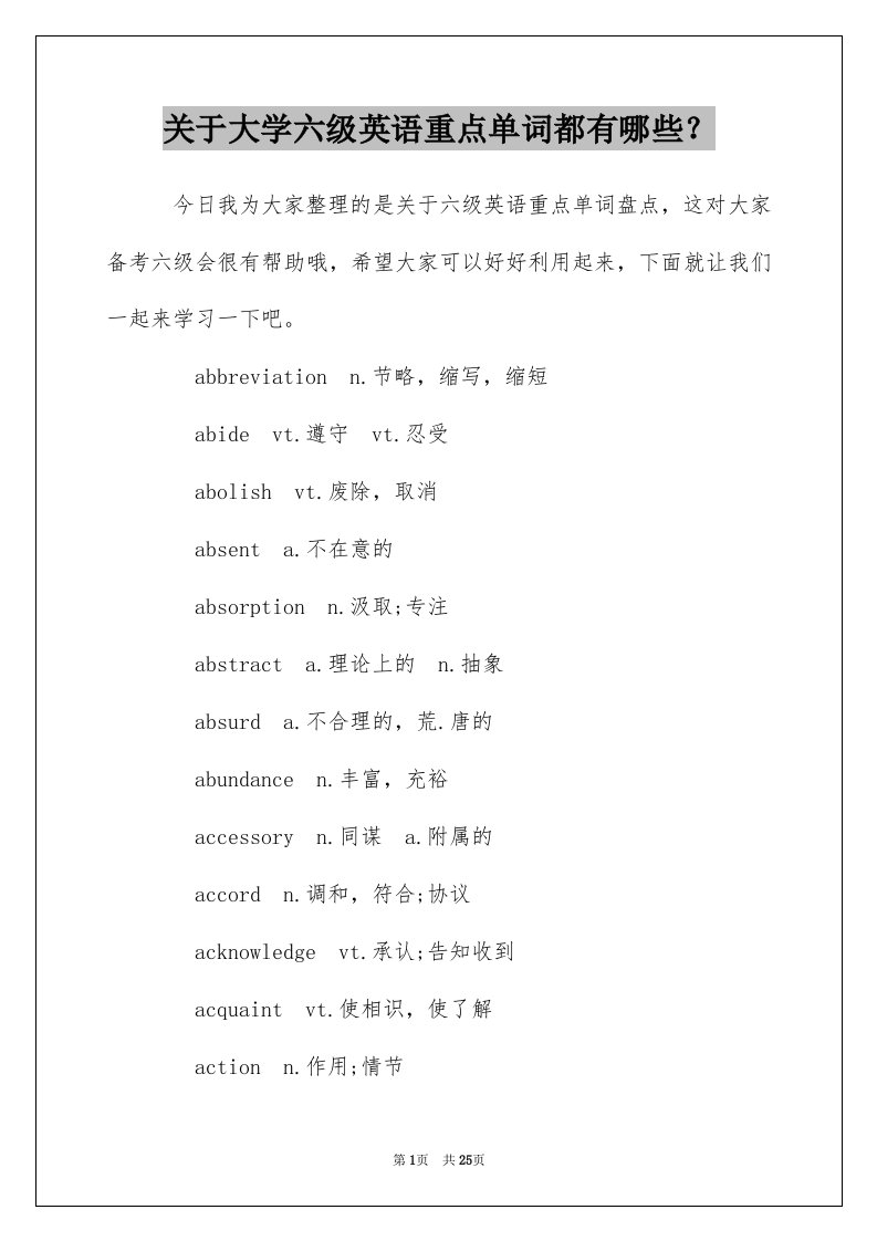 关于大学六级英语重点单词都有哪些