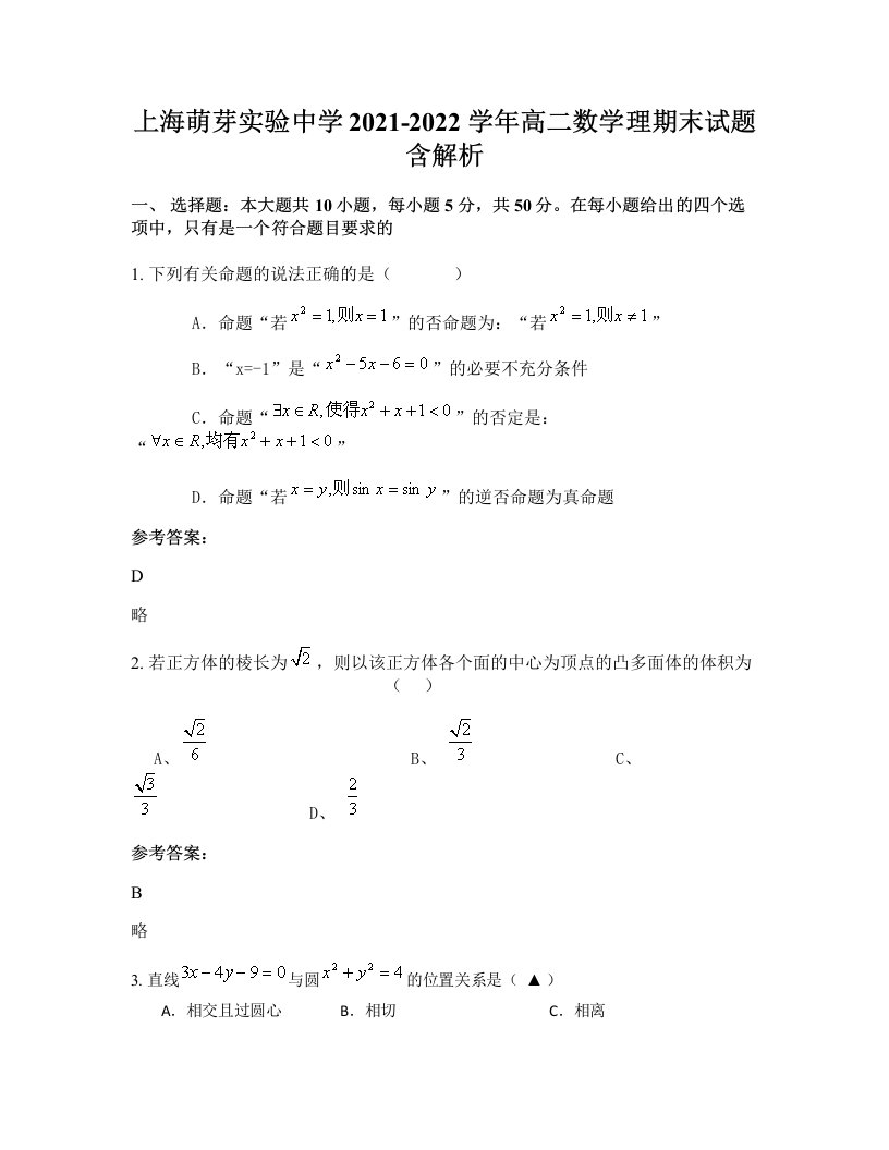 上海萌芽实验中学2021-2022学年高二数学理期末试题含解析