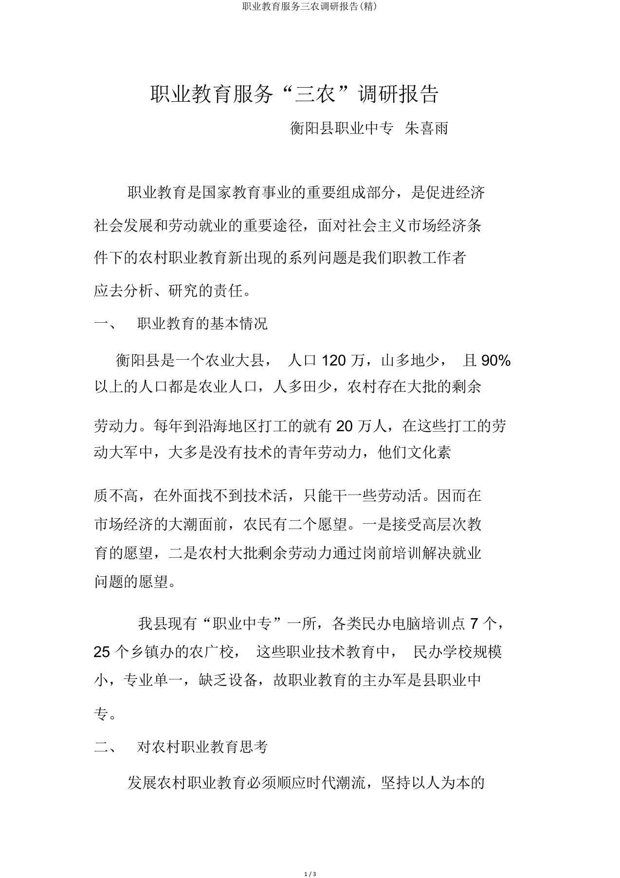 职业教育服务三农调研报告(精)