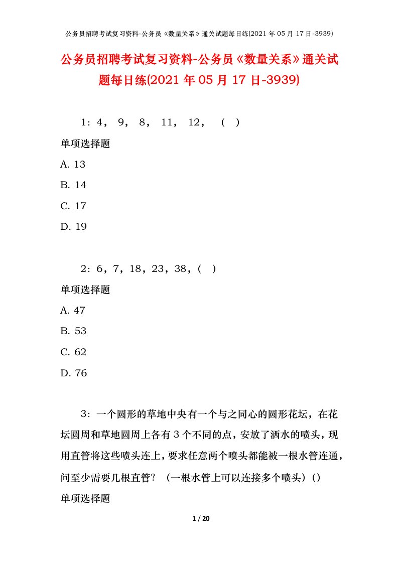 公务员招聘考试复习资料-公务员数量关系通关试题每日练2021年05月17日-3939