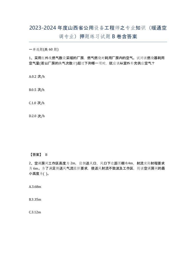 2023-2024年度山西省公用设备工程师之专业知识暖通空调专业押题练习试题B卷含答案