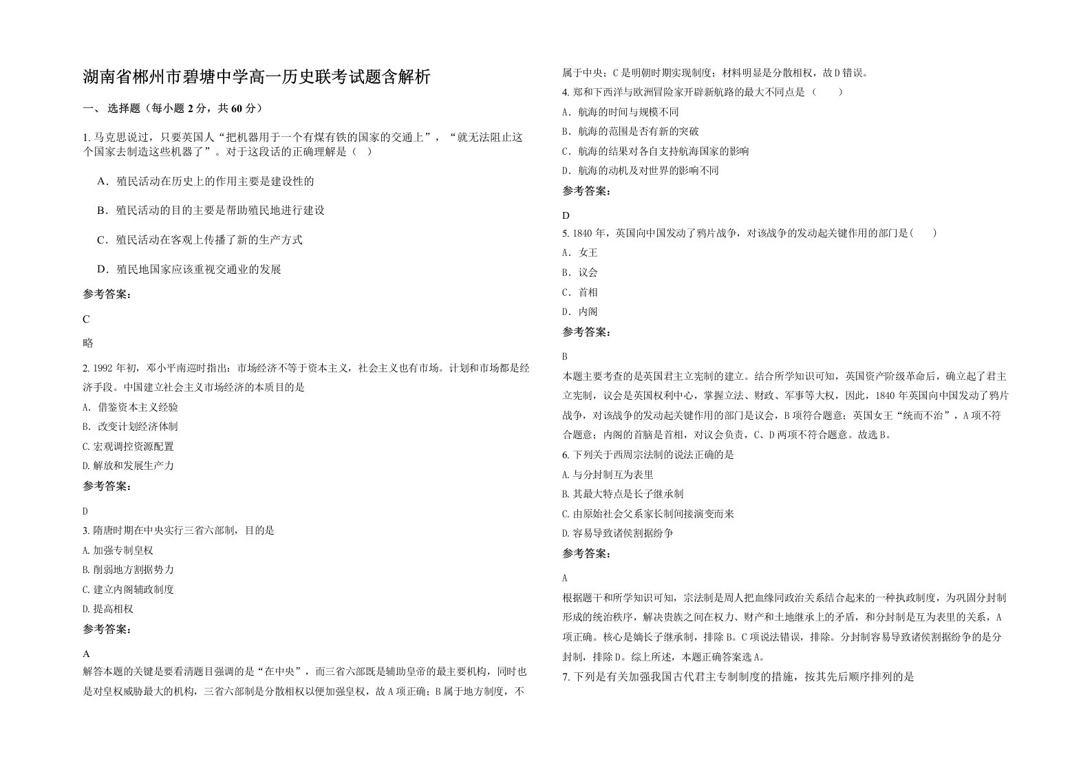 湖南省郴州市碧塘中学高一历史联考试题含解析