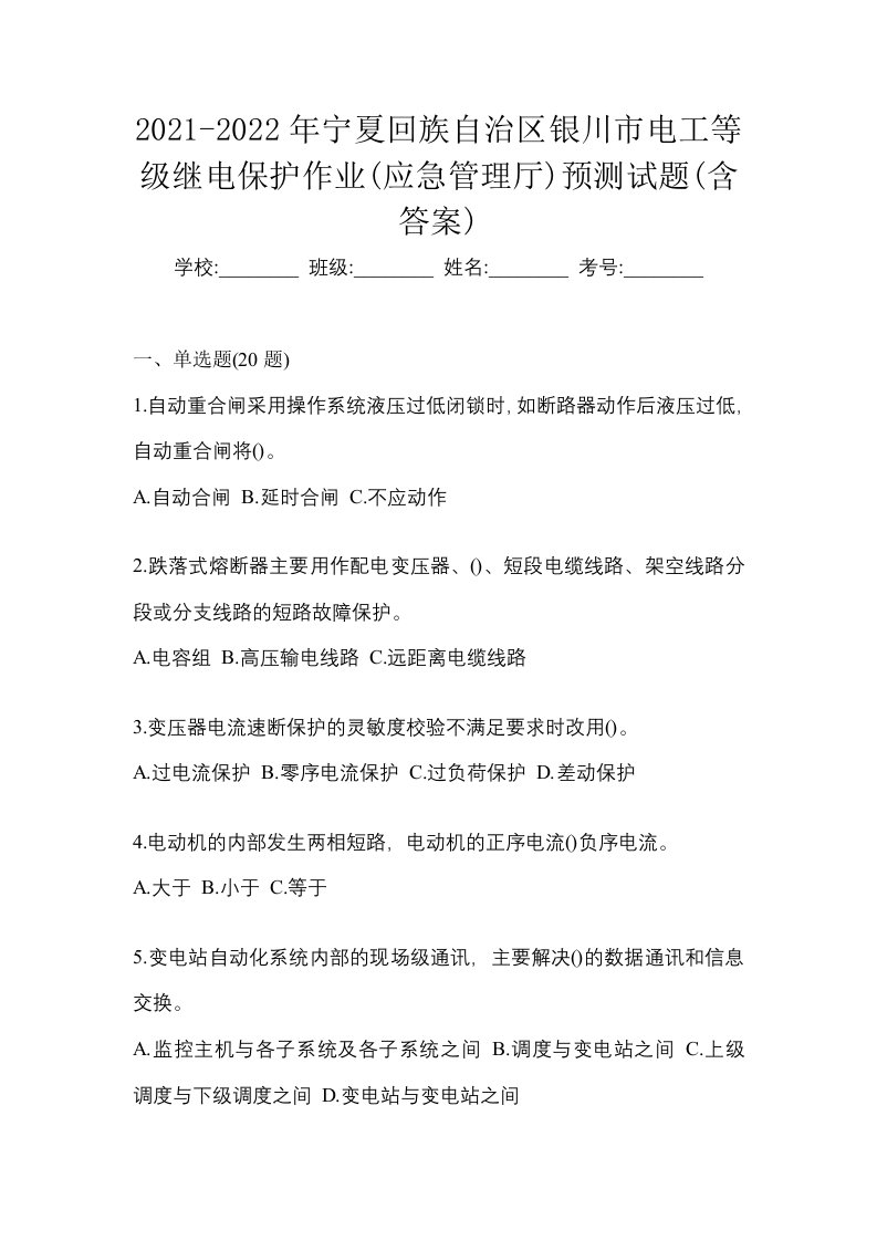 2021-2022年宁夏回族自治区银川市电工等级继电保护作业应急管理厅预测试题含答案