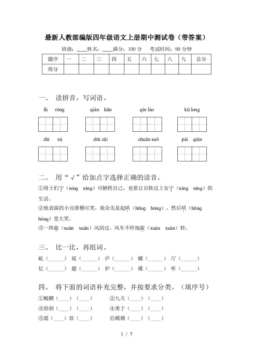 最新人教部编版四年级语文上册期中测试卷(带答案)