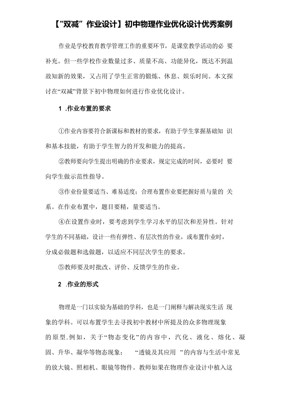 双减作业设计初中物理作业优化设计优秀案例两篇