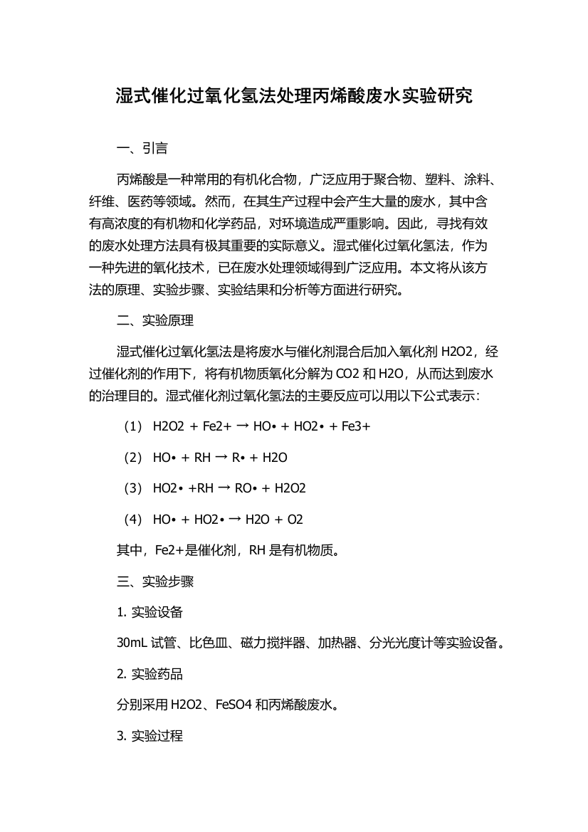 湿式催化过氧化氢法处理丙烯酸废水实验研究