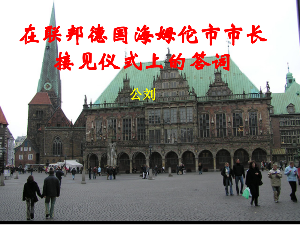 《在联邦德国海姆佗市市长接见仪式上的答词》课件1