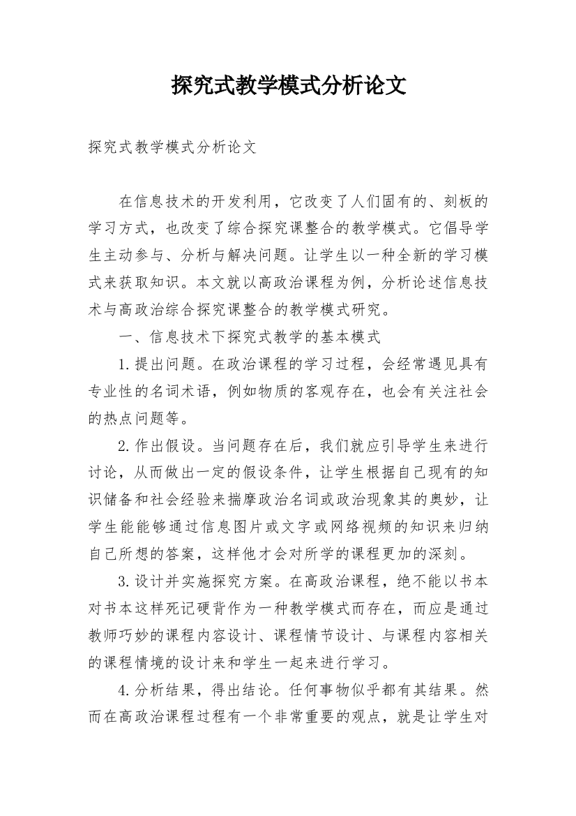 探究式教学模式分析论文