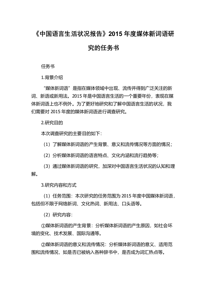 《中国语言生活状况报告》2015年度媒体新词语研究的任务书