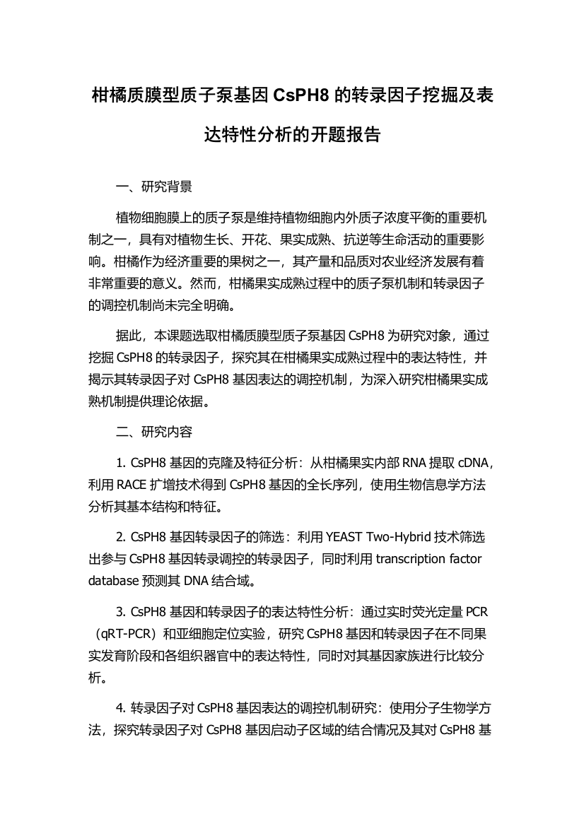 柑橘质膜型质子泵基因CsPH8的转录因子挖掘及表达特性分析的开题报告