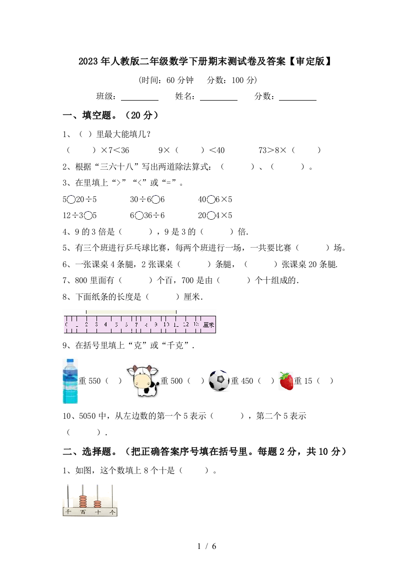 2023年人教版二年级数学下册期末测试卷及答案【审定版】