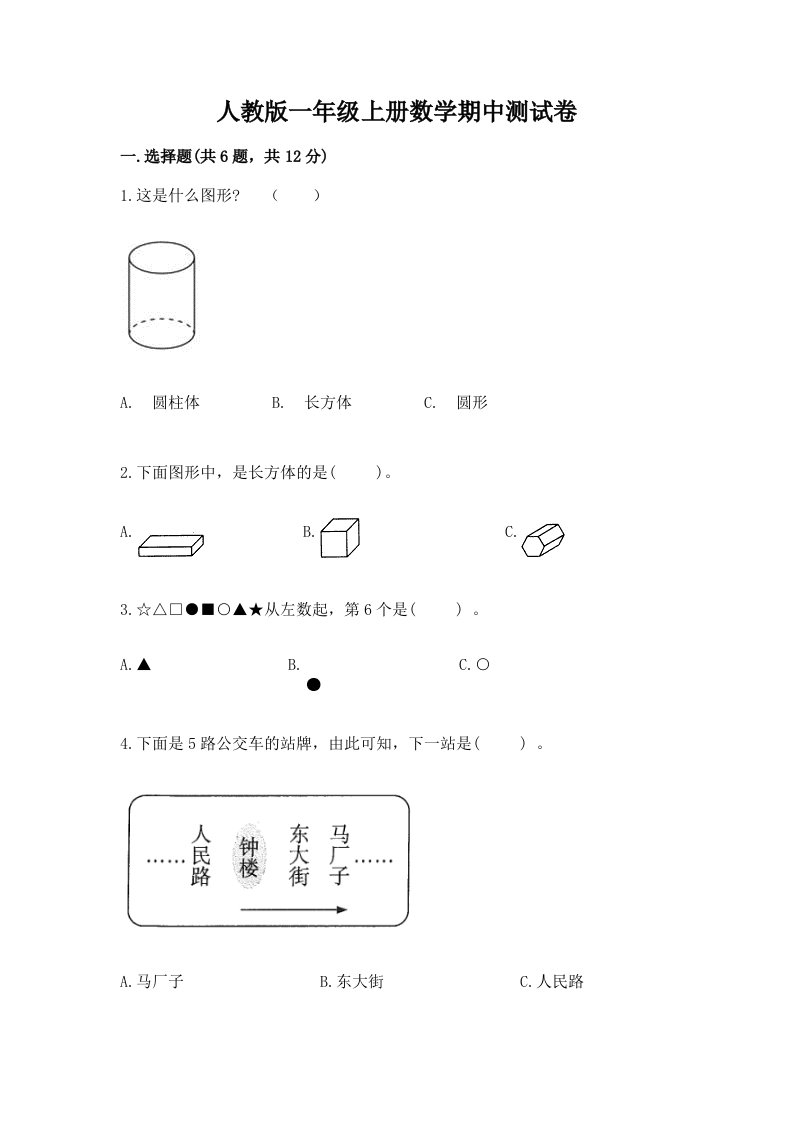 人教版一年级上册数学期中测试卷精品（典优）