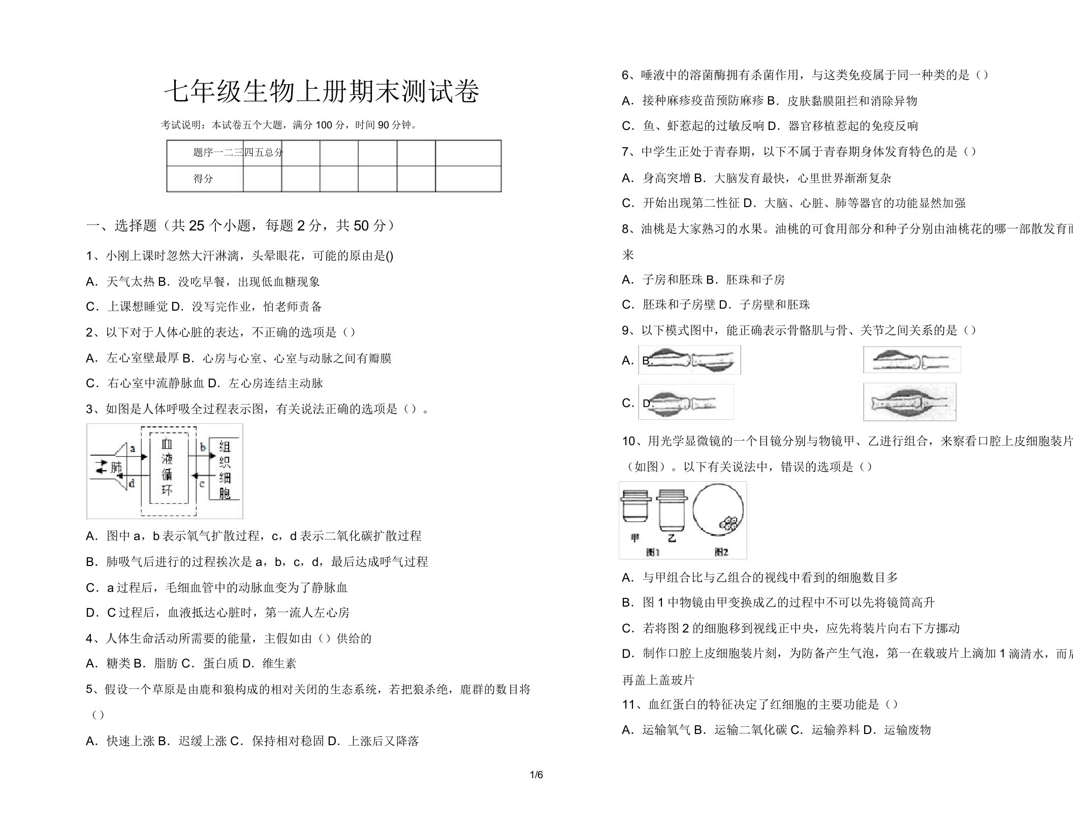 七年级生物上册期末测试卷