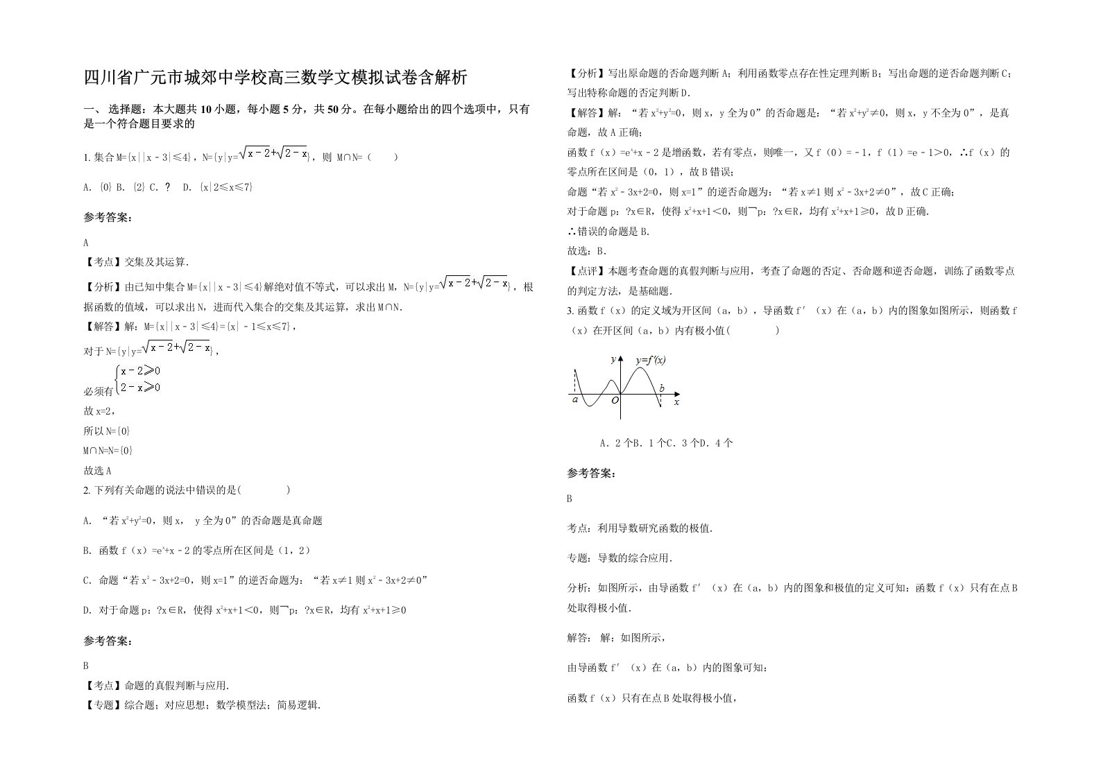 四川省广元市城郊中学校高三数学文模拟试卷含解析