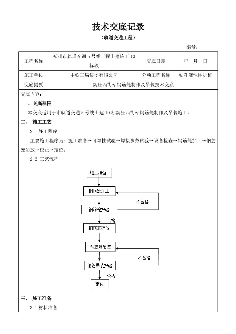 钢筋笼及吊装技术交底