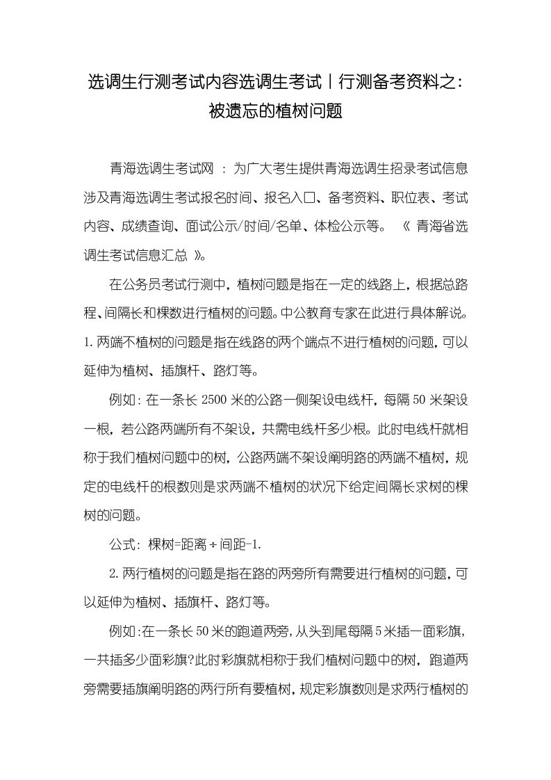 选调生行测考试内容选调生考试丨行测备考资料之-被遗忘的植树问题