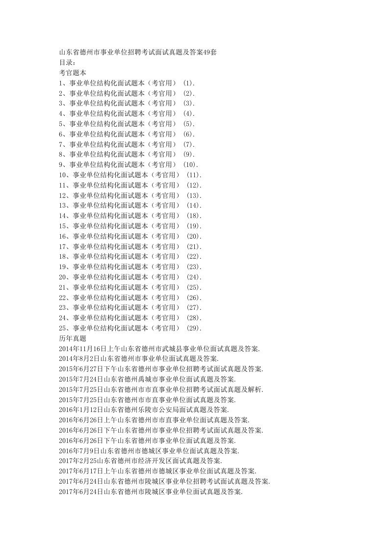 山东省德州市事业单位招聘考试面试真题