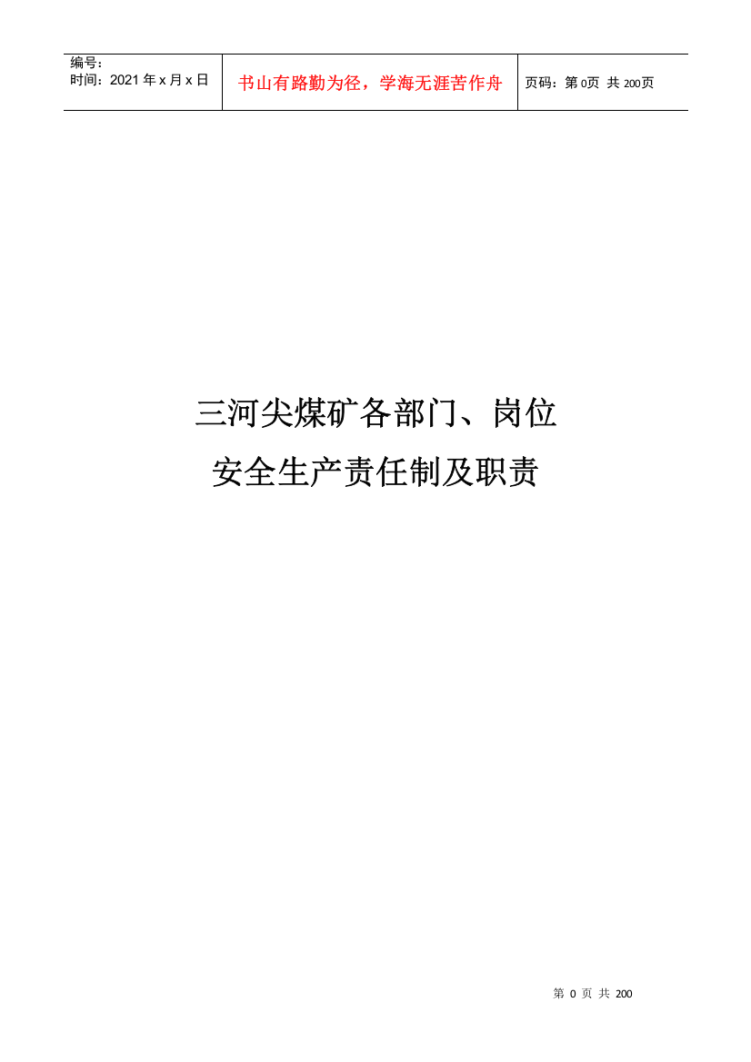 煤矿各部门岗位安全生产责任制及职责