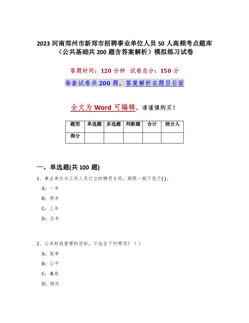 2023河南郑州市新郑市招聘事业单位人员50人高频考点题库公共基础共200题含答案解析模拟练习试卷