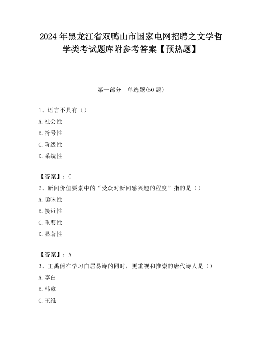 2024年黑龙江省双鸭山市国家电网招聘之文学哲学类考试题库附参考答案【预热题】