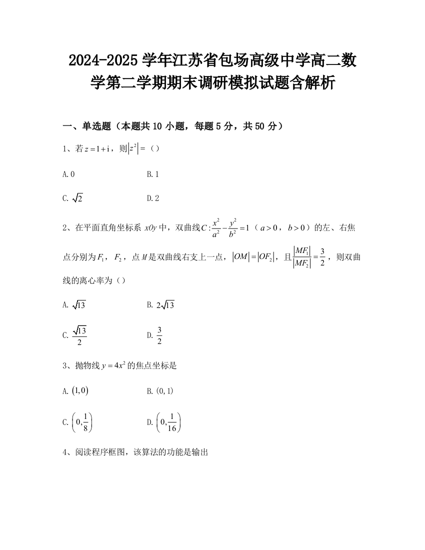 2024-2025学年江苏省包场高级中学高二数学第二学期期末调研模拟试题含解析