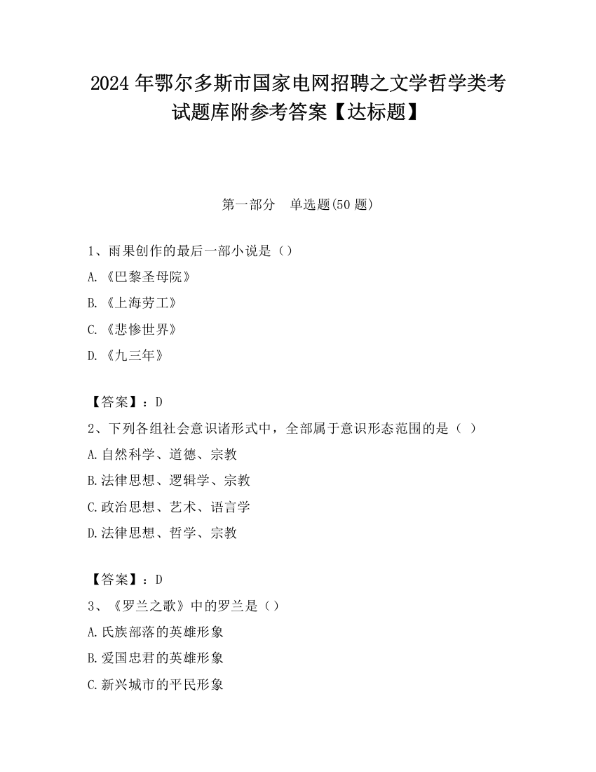 2024年鄂尔多斯市国家电网招聘之文学哲学类考试题库附参考答案【达标题】