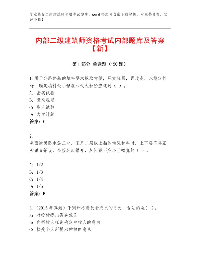 教师精编二级建筑师资格考试大全附答案【基础题】