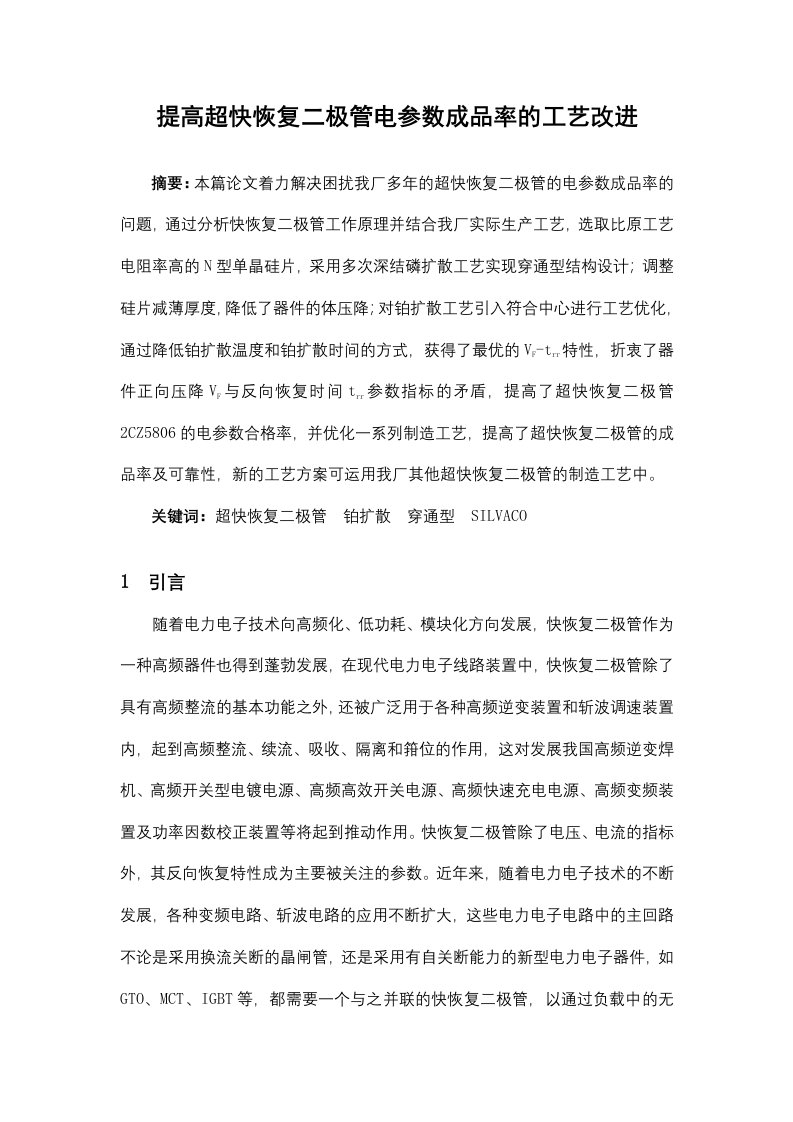 提高超快恢复二极管电参数成品率的工艺改进