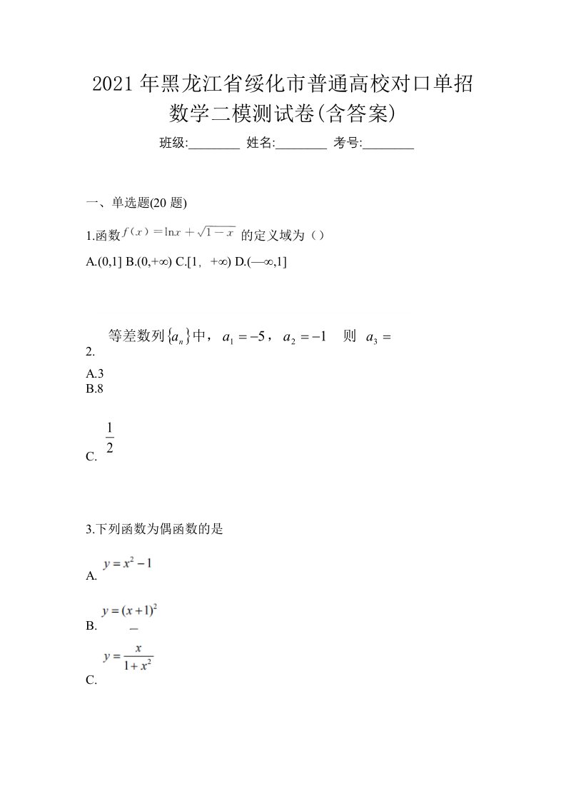 2021年黑龙江省绥化市普通高校对口单招数学二模测试卷含答案