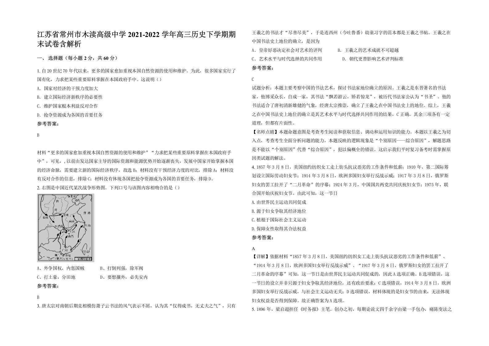 江苏省常州市木渎高级中学2021-2022学年高三历史下学期期末试卷含解析