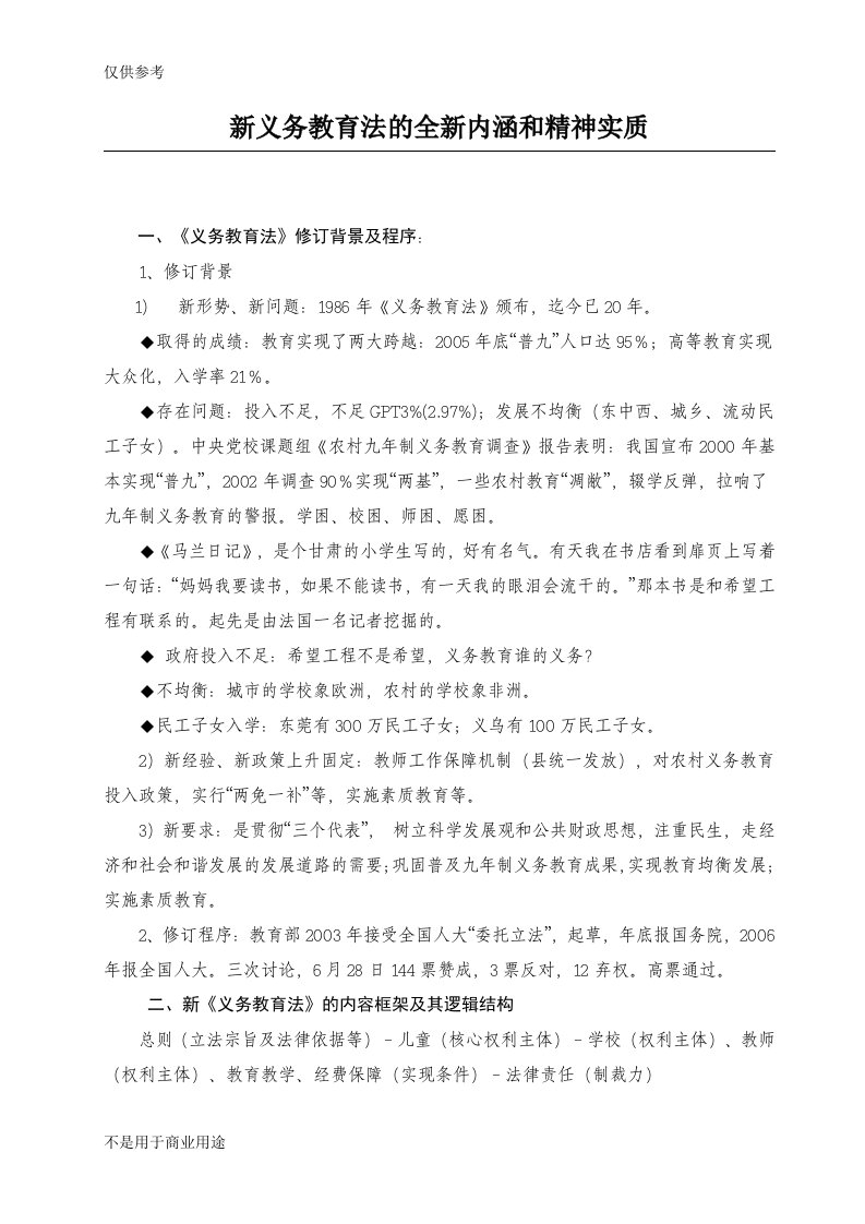 新义务教育法的全新内涵和精神实质