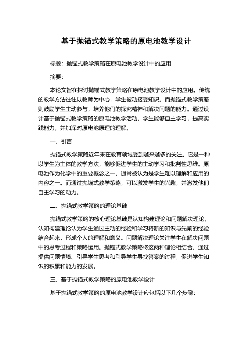 基于抛锚式教学策略的原电池教学设计