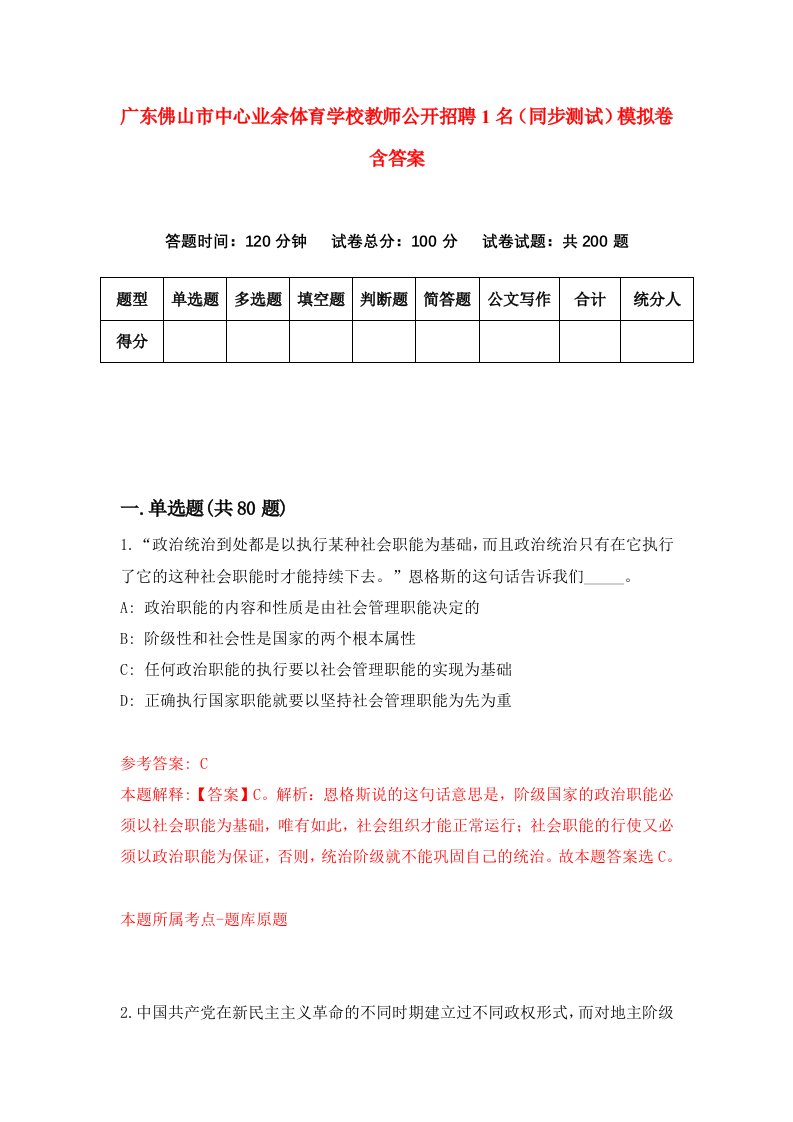 广东佛山市中心业余体育学校教师公开招聘1名同步测试模拟卷含答案8