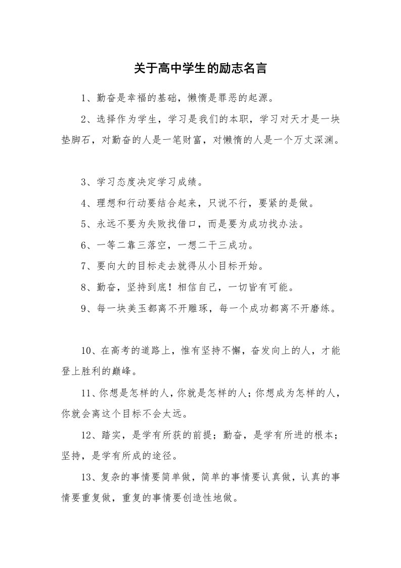 关于高中学生的励志名言