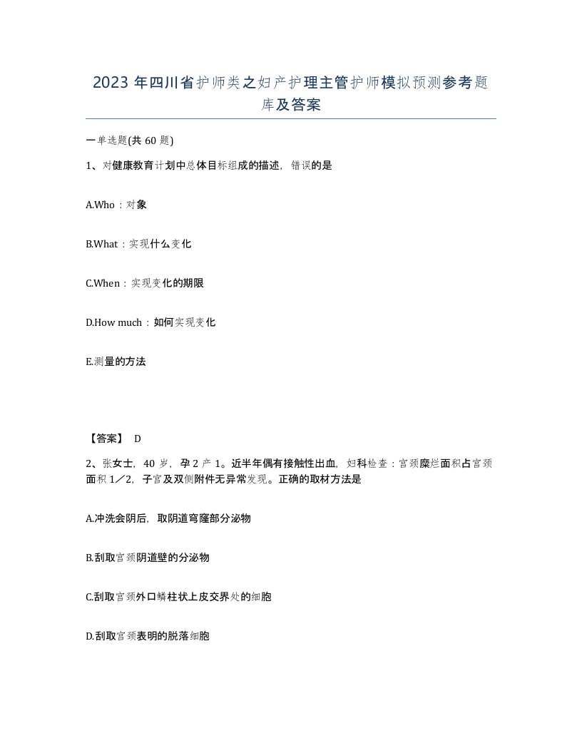 2023年四川省护师类之妇产护理主管护师模拟预测参考题库及答案