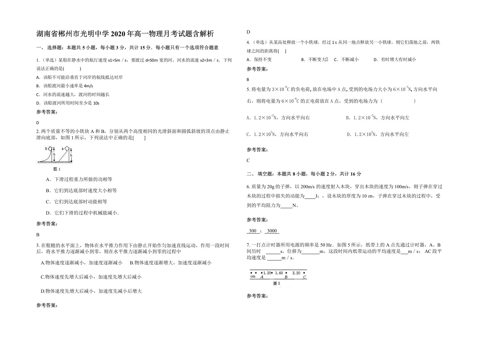 湖南省郴州市光明中学2020年高一物理月考试题含解析