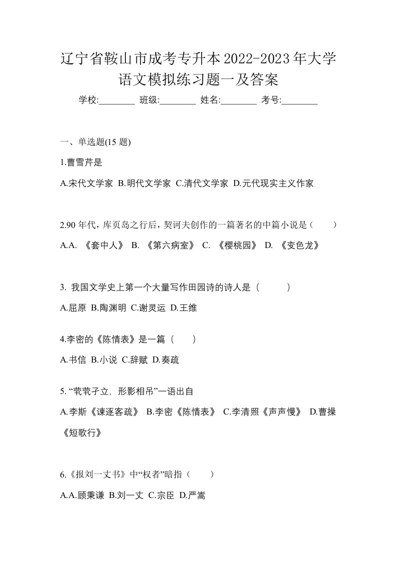 辽宁省鞍山市成考专升本2022-2023年大学语文模拟练习题一及答案