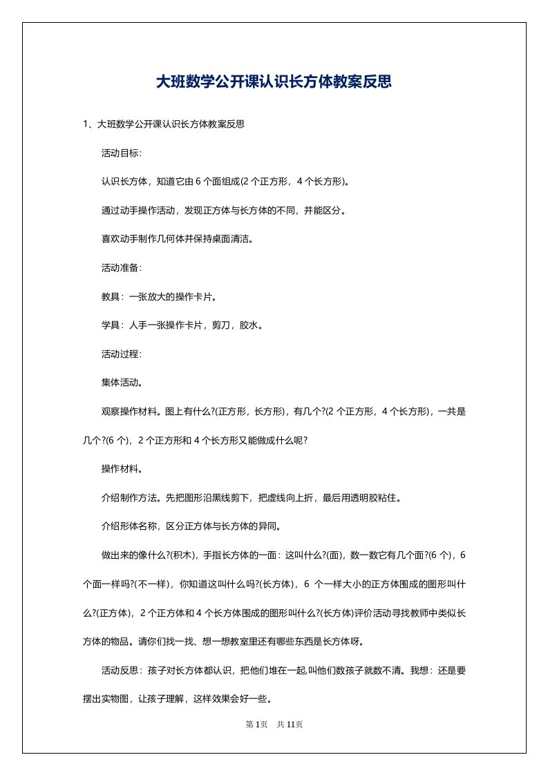 大班数学公开课认识长方体教案反思