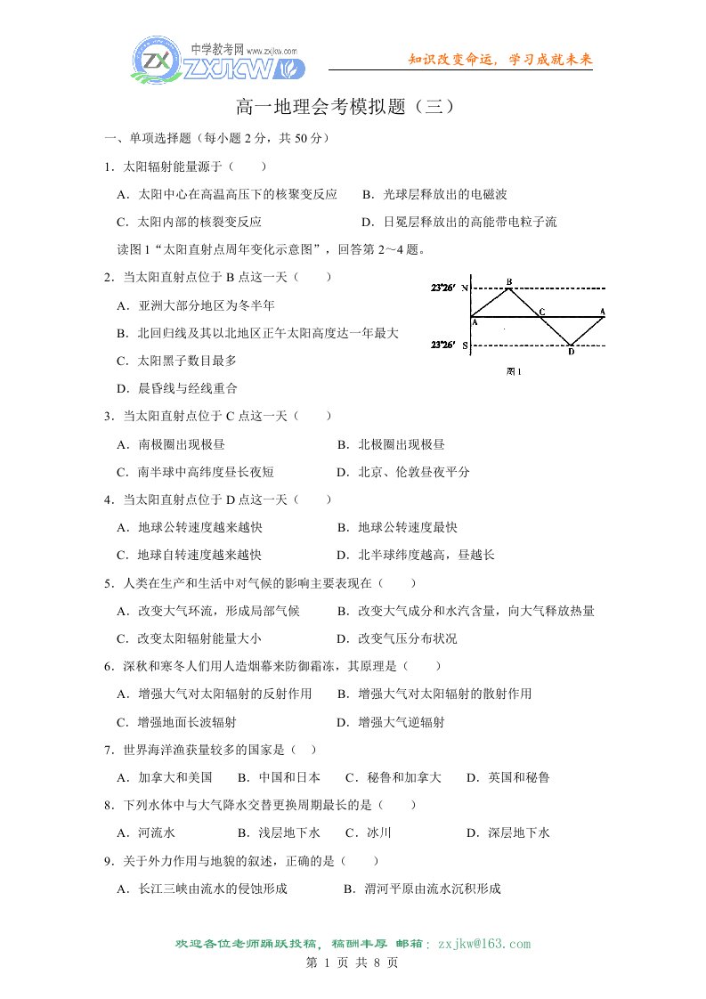 【地理】高一会考模拟题（三）