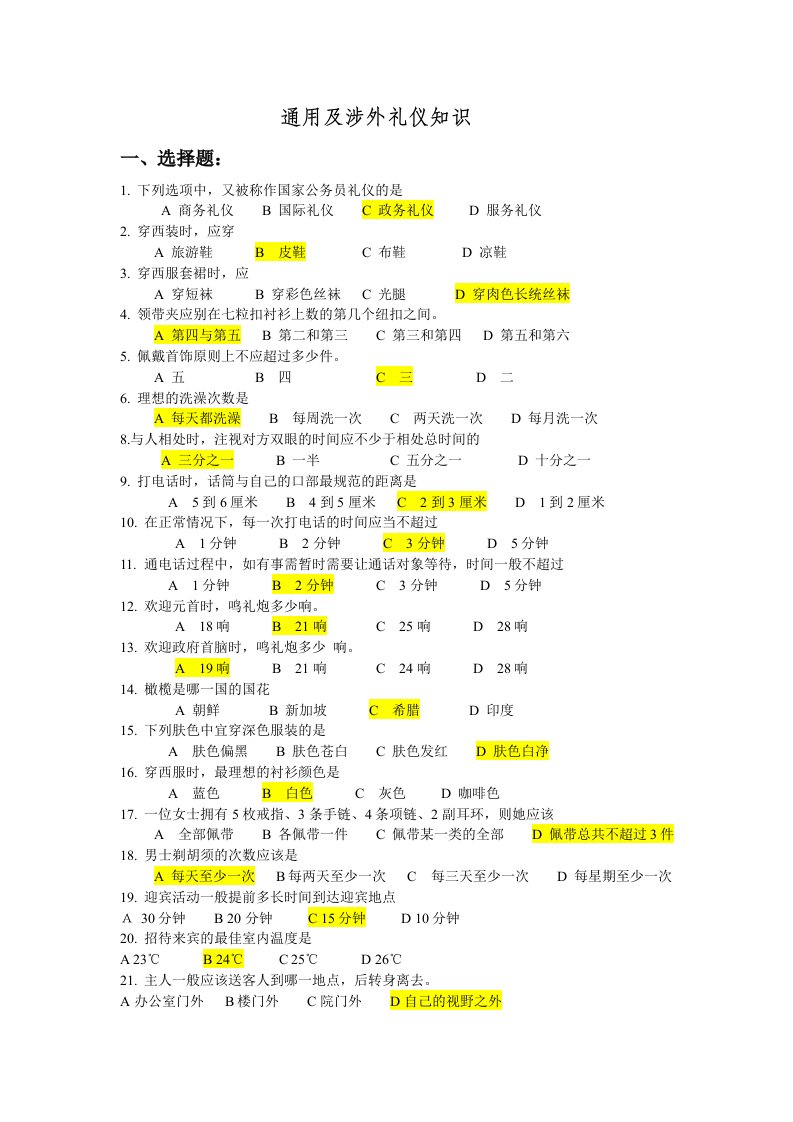 商务礼仪-通用及涉外礼仪