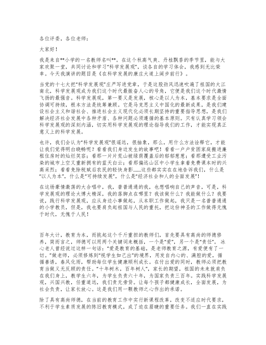 深入学习实践科学发展观活动主题演讲稿