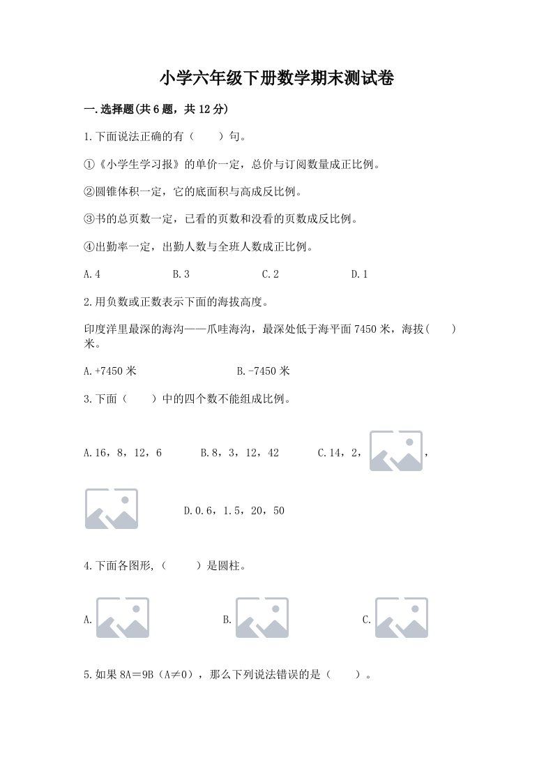 小学六年级下册数学期末测试卷含完整答案【各地真题】