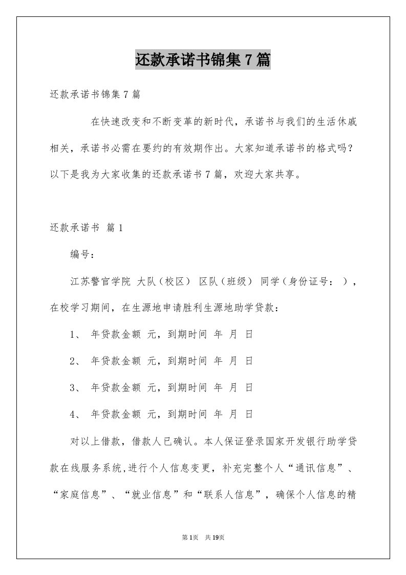 还款承诺书锦集7篇