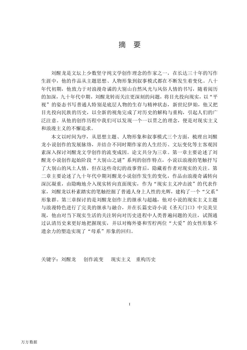 刘醒龙小说创作流变论-中国现当代文学专业毕业论文