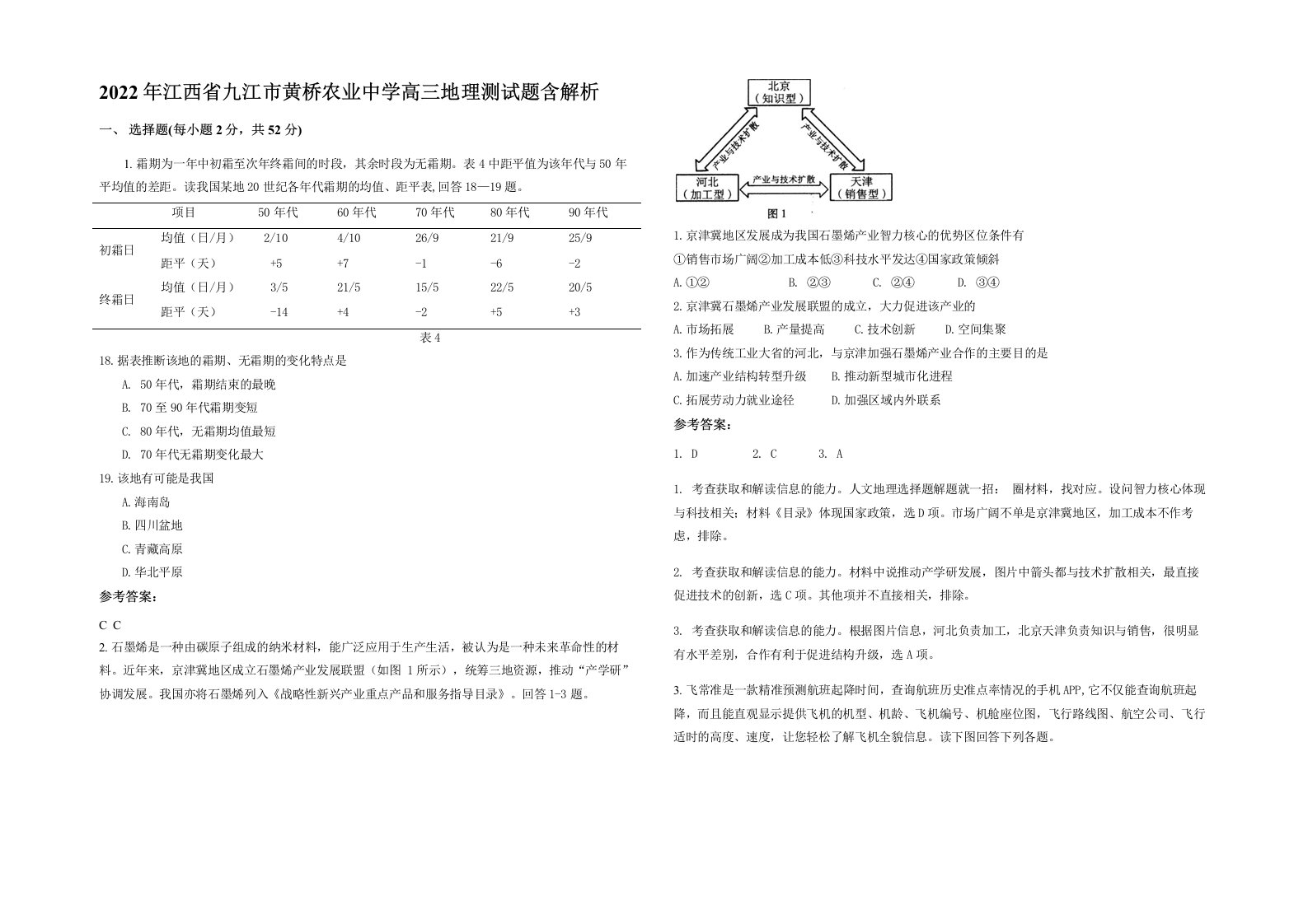 2022年江西省九江市黄桥农业中学高三地理测试题含解析