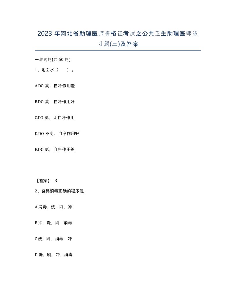 2023年河北省助理医师资格证考试之公共卫生助理医师练习题三及答案